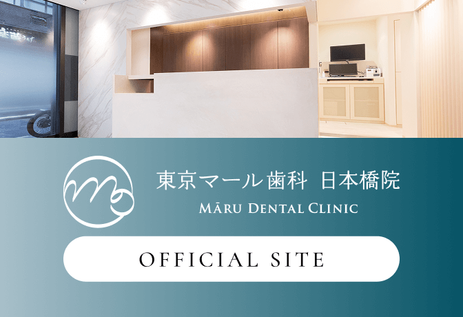 東京マール歯科　日本医院　OFFICIAL SITE