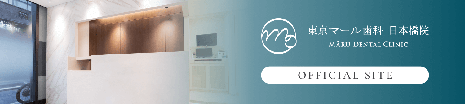 東京マール歯科　日本医院　OFFICIAL SITE