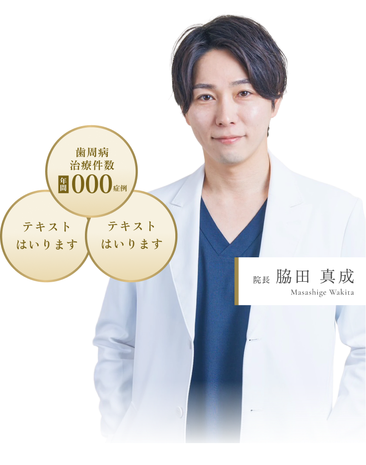 Point1.自由診療による本質的な治療　Point2.ラボ併設×オーダーメイド補綴　Point3.噛み方・癖まで考慮した設計　院長 下倉 直晃 Naoaki Shimokura