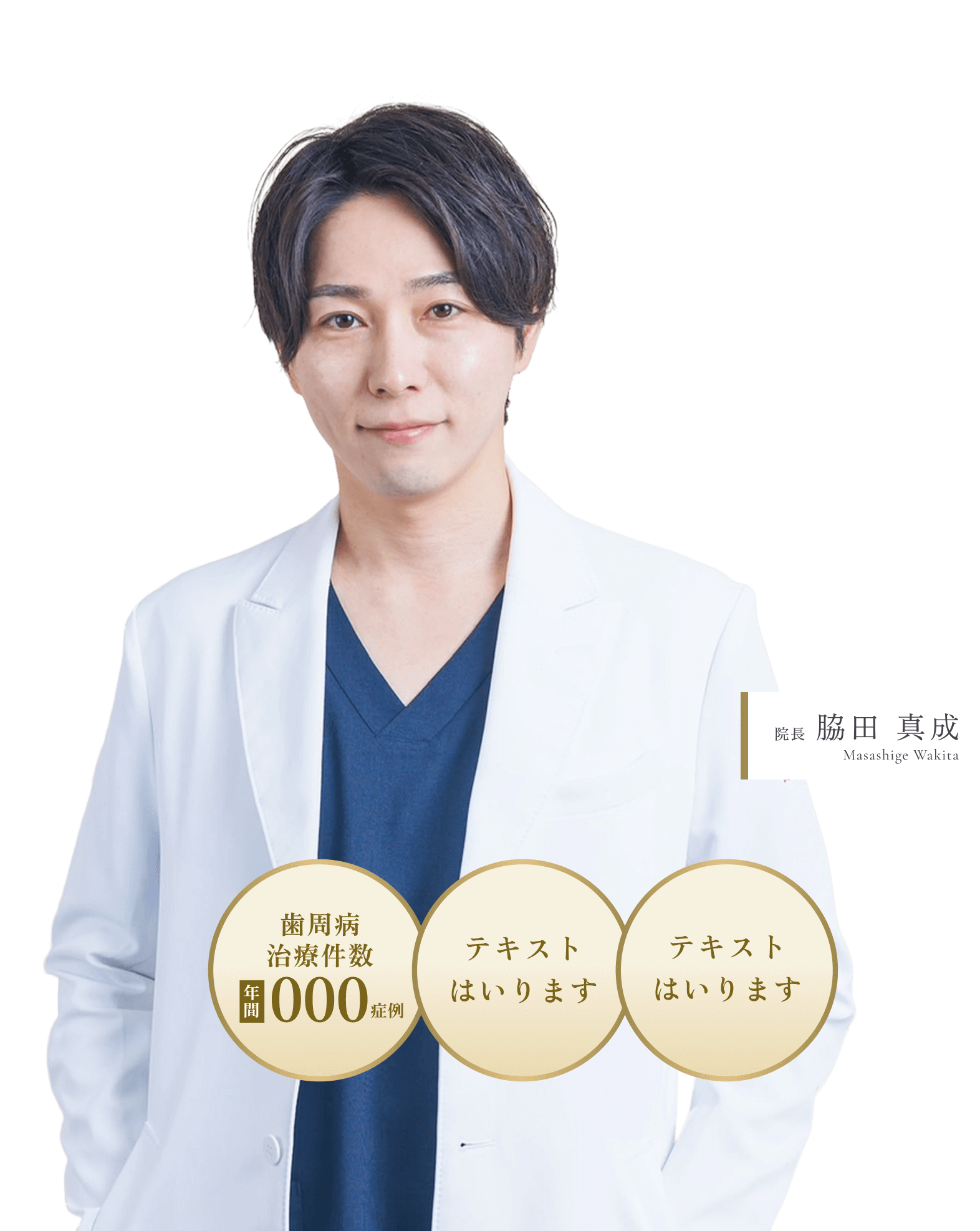 Point1.自由診療による本質的な治療　Point2.ラボ併設×オーダーメイド補綴　Point3.噛み方・癖まで考慮した設計　院長 下倉 直晃 Naoaki Shimokura